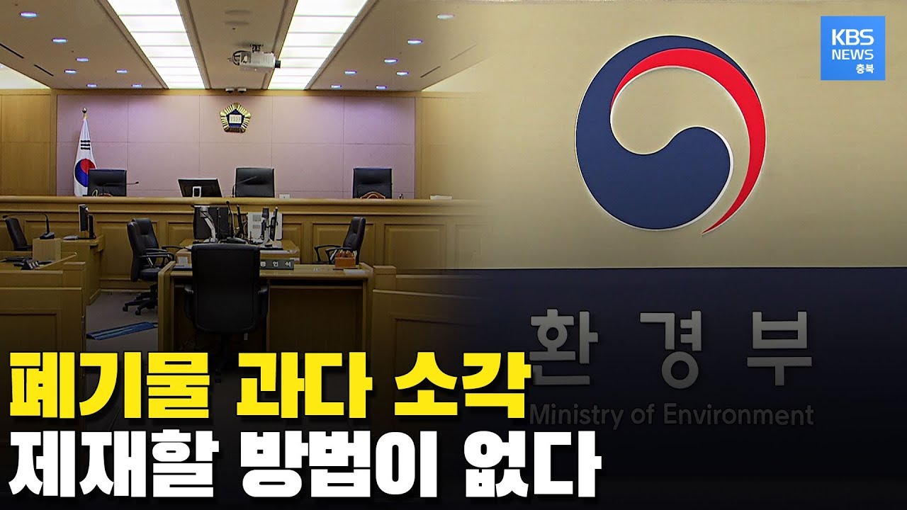 '처분 용량'에 대한 법률 해석으로 폐기물 과다 소각 행정 소송에서 감독 기관 연이은 패소 / KBS뉴스(News) 충북 / KBS청주
