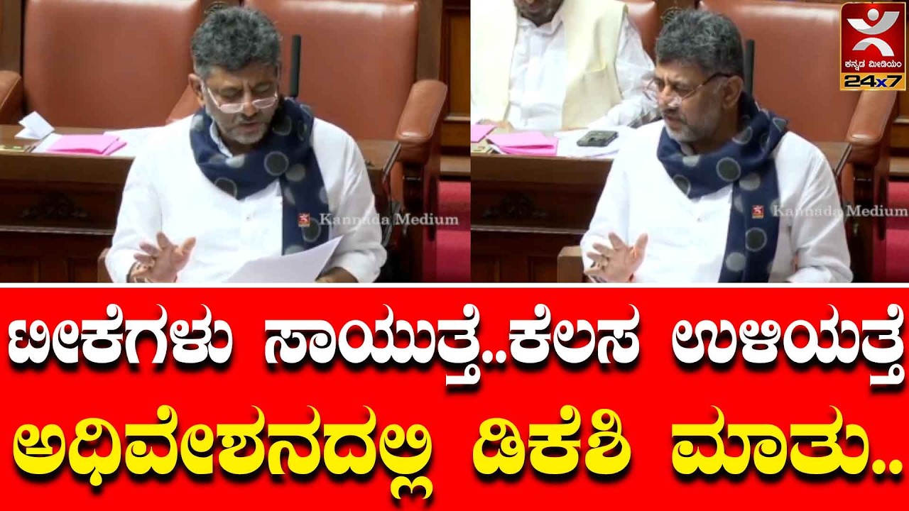 D. K. Shivakumar : ಟೀಕೆಗಳು ಸಾಯುತ್ತೆ..ಕೆಲಸ ಉಳಿಯತ್ತೆ | ಅಧಿವೇಶನದಲ್ಲಿ ಡಿಕೆಶಿ ಮಾತು..