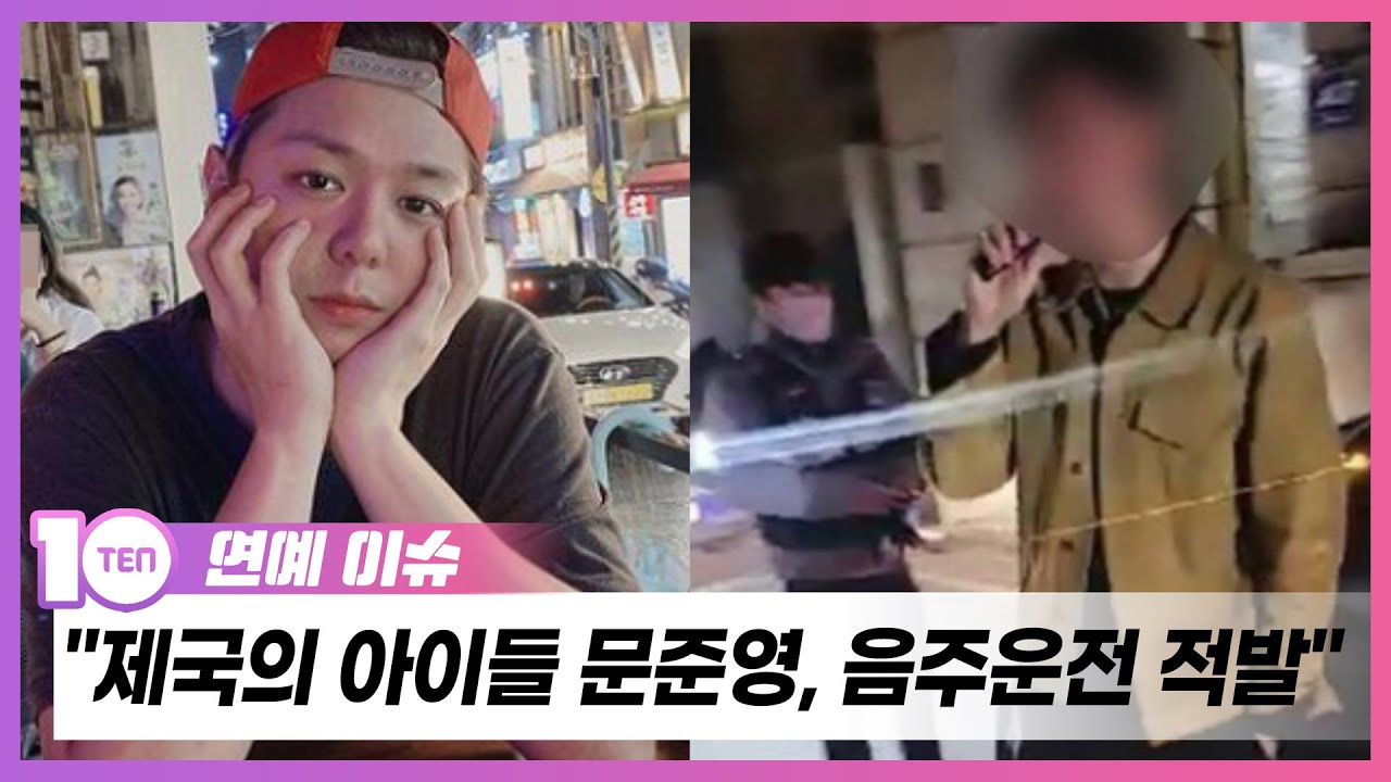 황광희&rarr;임시완이 살린 그룹, 리더 문준영이 '음주'로 망쳤다 [TEN연예이슈]