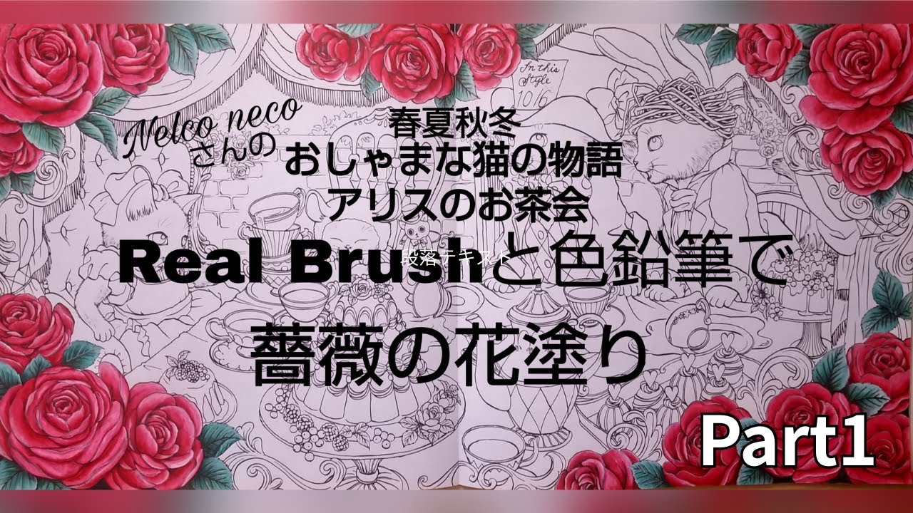 薔薇の花をリアルブラッシュと色鉛筆で塗りました🎨