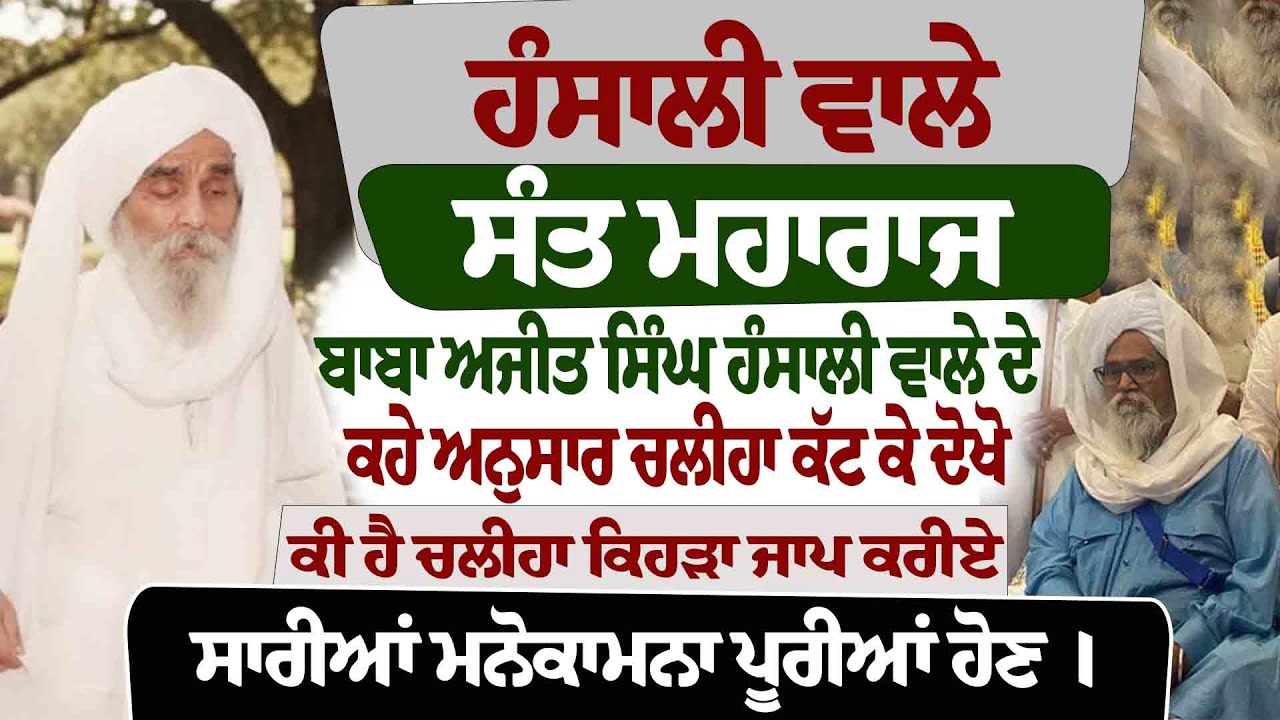 ਸੰਤ ਮਹਾਰਾਜ ਬਾਬਾ ਅਜੀਤ ਸਿੰਘ ਹੰਸਾਲੀ ਵਾਲੇ ਦੇ ਬਚਨ #kathavichar #gurugranthsahib #darbarsahib #wmk