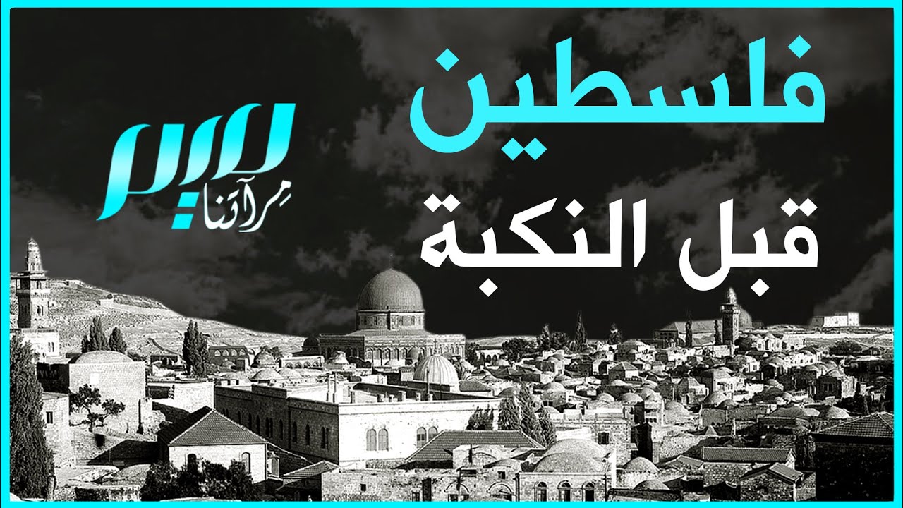 فلسطين قبل النكبة