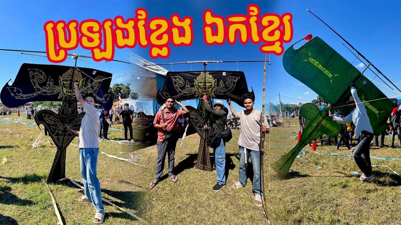 ប្រលងខ្លែងឯកខ្មែរ មនុស្សច្រើនណាស់// Khmer kite 2025