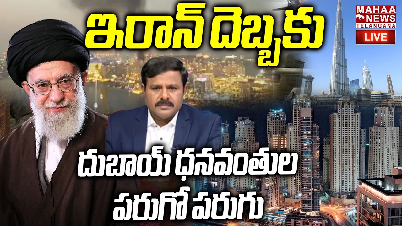 Iran And Israel War BIG Effect On Dubai Economy And Tourism🔴LIVE : దుబాయ్ ధనవంతుల పరుగులు | Mahaa