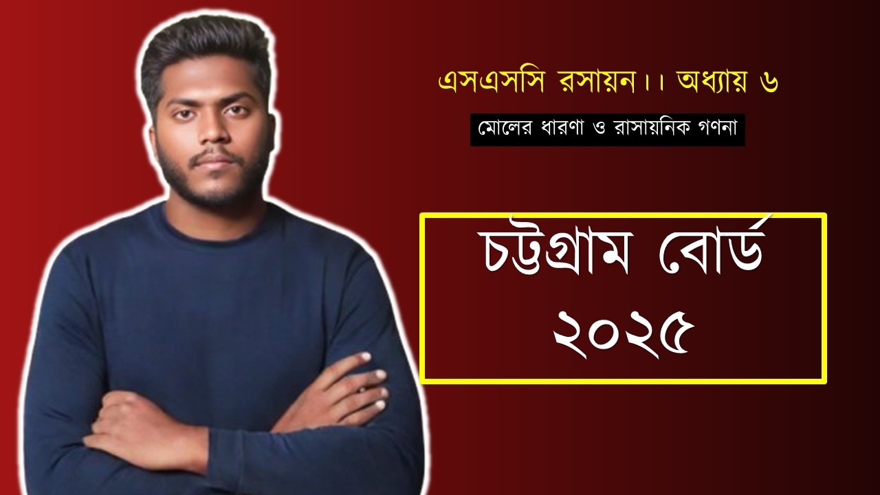 চট্টগ্রাম বোর্ড ২০২৫।।সৃজনশীল প্রশ্ন সমাধান।।এসএসসি রসায়ন অধ্যায় ৬।।মোলের ধারণা ও রাসায়নিক গণনা