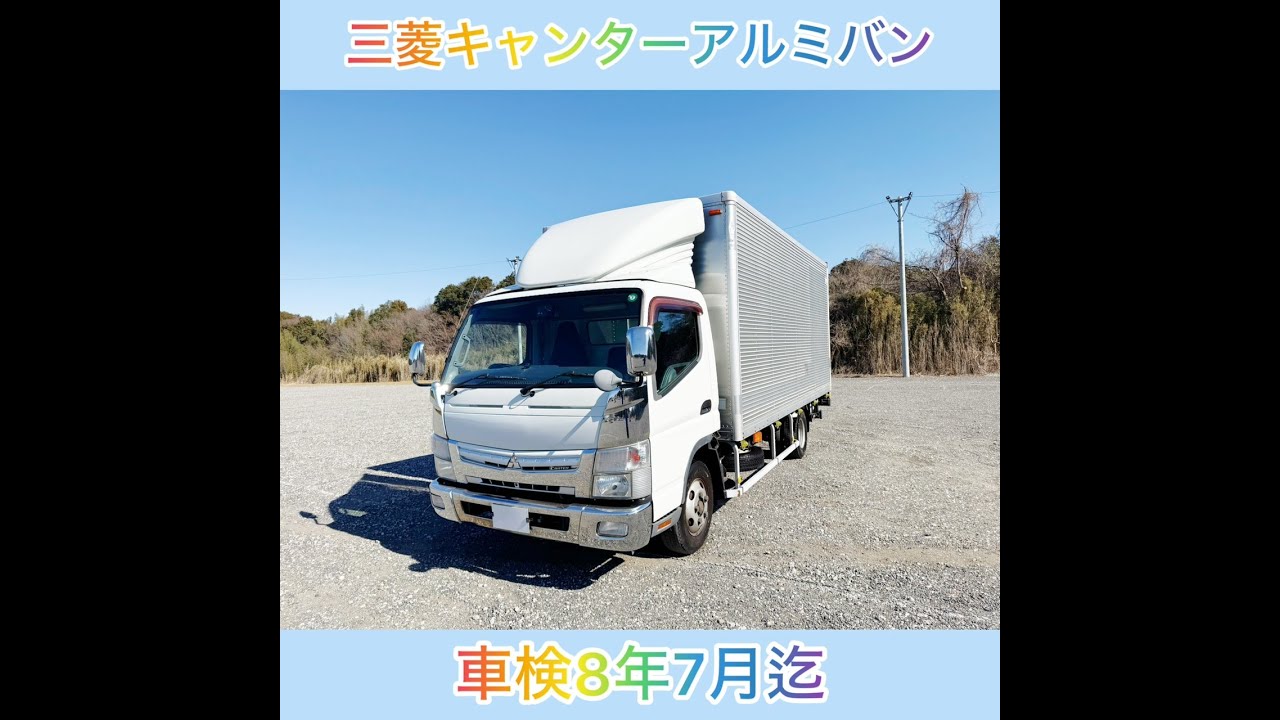 【H24年】【三菱】【キャンター】アルミバン PG 荷台5m以上！最大積算2000kg 跳上ゲート 鉄板 バックカメラ ラッシング3段 電格ミラー 人気車種！