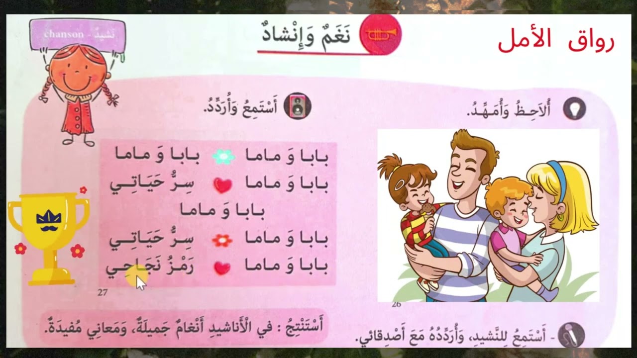 نشيد بابا وماما سر حياتي 💗 من عالم التربية الفنية المستوى الأول 🎤 نغم و إنشاد (ص 9 و 11) مكرر 