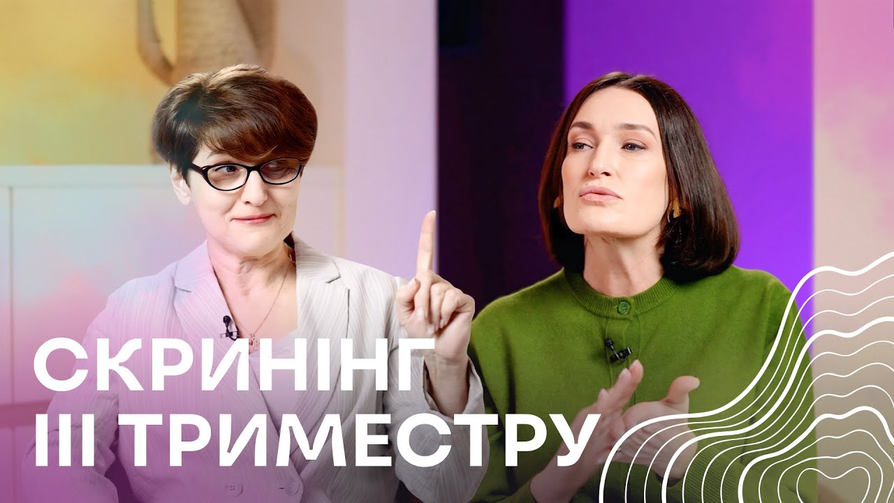 Скринінг третього триместру І Людмила Шупенюк і Нелла Волик
