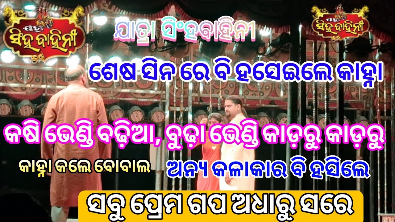 ଶେଷ ଦୃଶ୍ୟ//କଷି ଭେଣ୍ଡି ଭାରି ବଢ଼ିଆ//Actor ବି ହସିଲେ/ସବୁ ପ୍ରେମ ଗପ ଅଧାରୁ ସରେ//ଯାତ୍ରା ସିଂହବାହିନୀ#jatrapagal