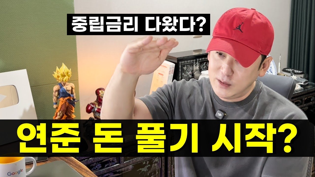 FOMC 결과 분석, 연준 돈 풀기 시작 되나?