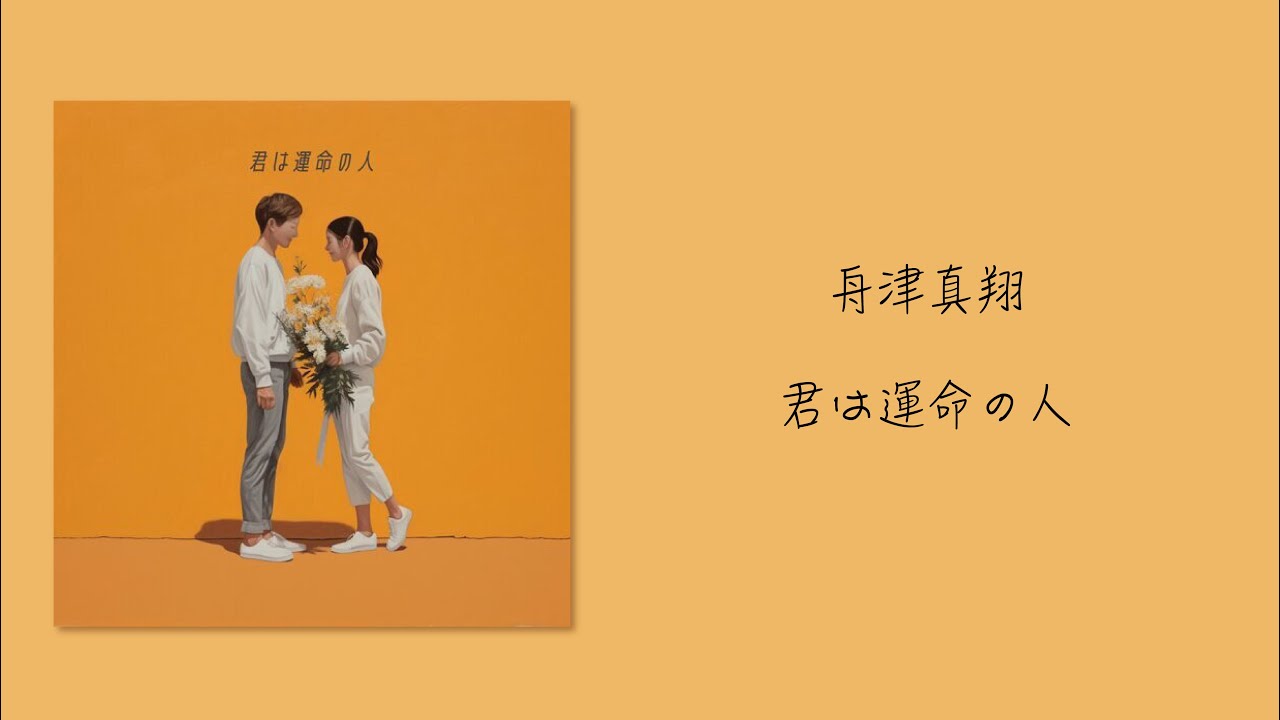 舟津真翔 - 君は運命の人【 Romaji / 中文 / Japanese 】
