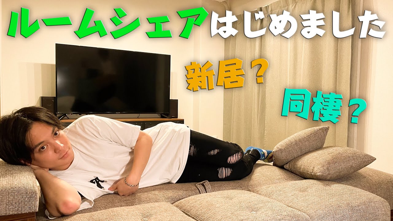 【速報】突然ですがルームシェアはじめました