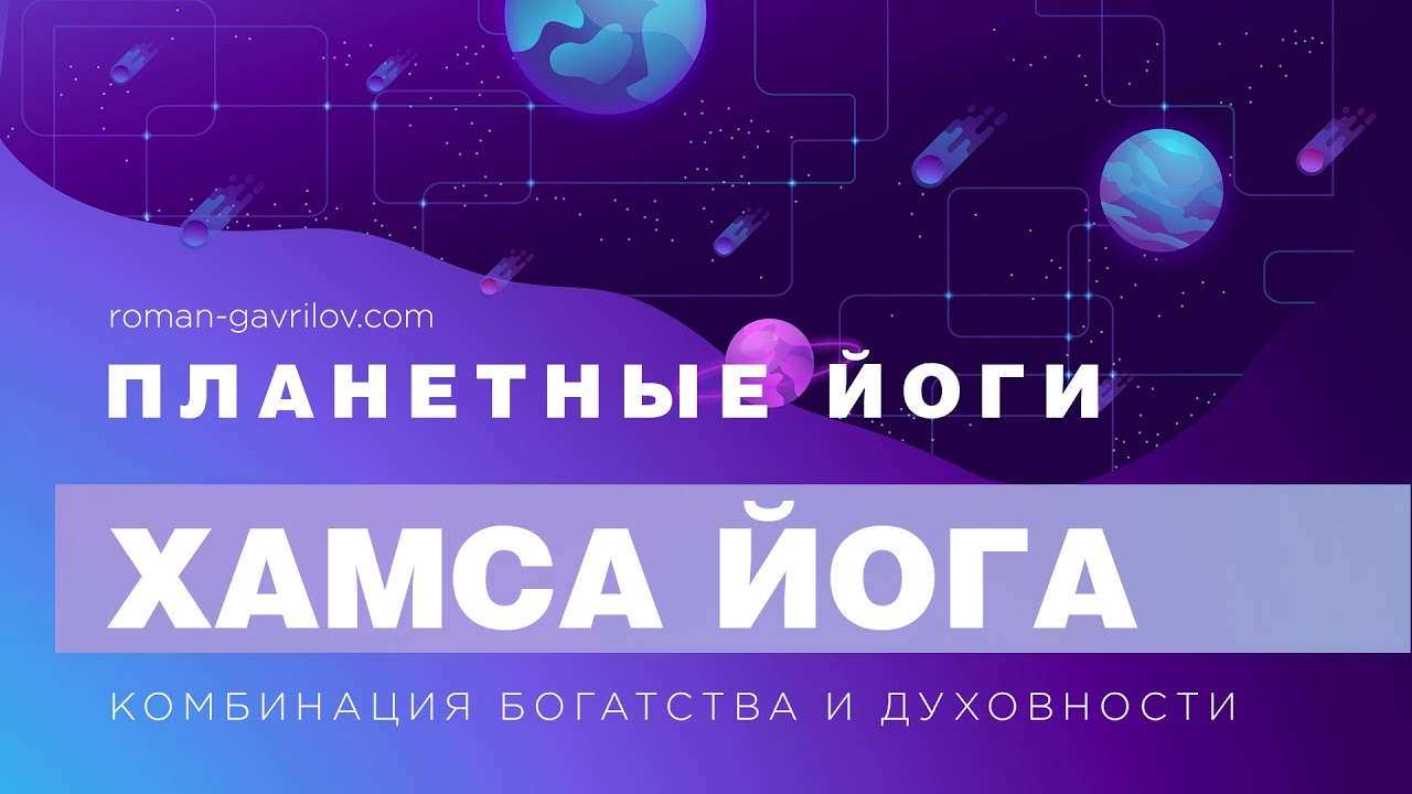 Хамса йога. Комбинация богатства и духовности.