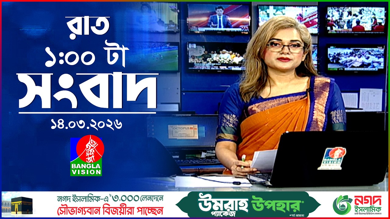 রাত ১ টার বাংলাভিশন সংবাদ | ১৪ মার্চ ২০২৬ | BanglaVision 1 AM News Bulletin | 14 March 2026