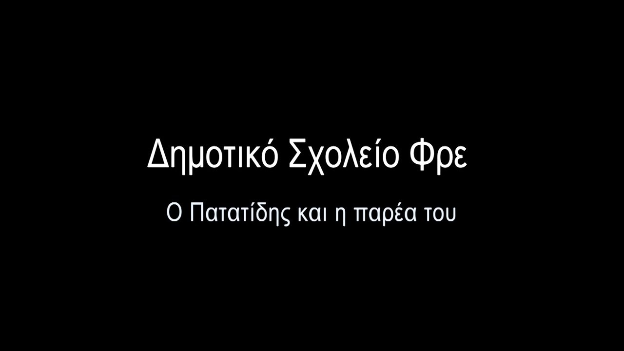 Ο Πατατίδης και η παρέα του - Δημοτικό Σχολείο Φρε