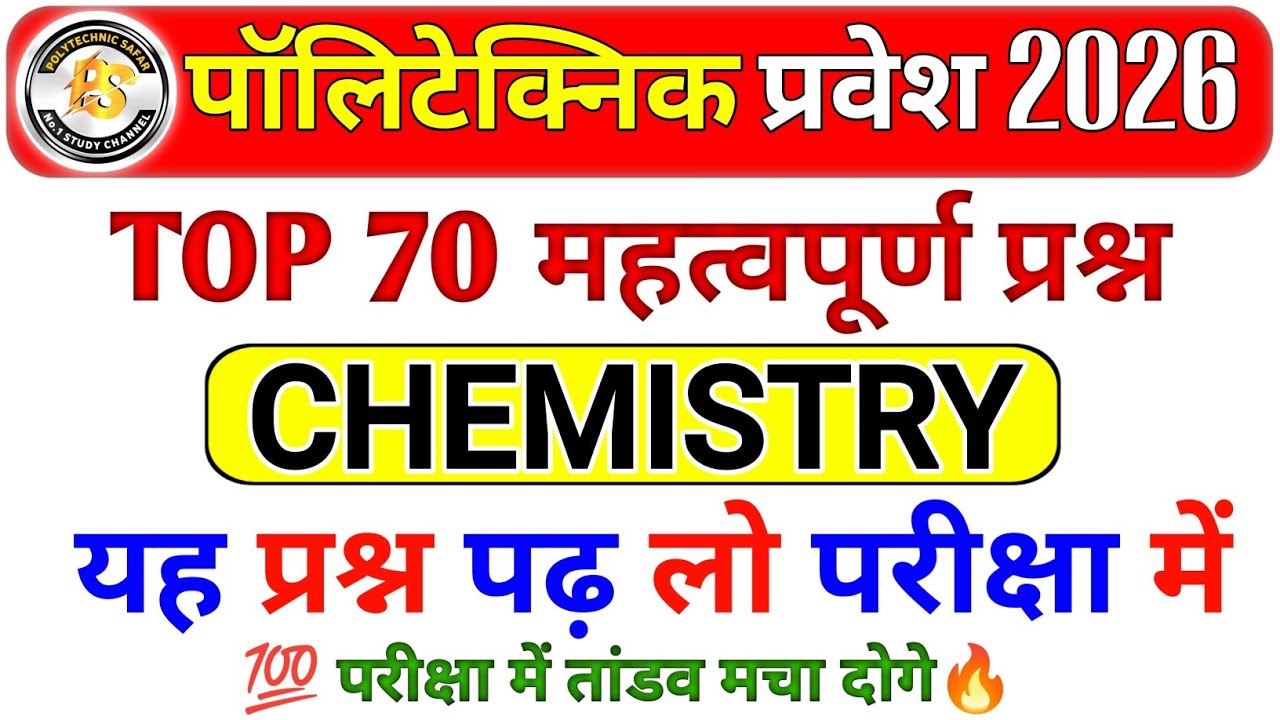 Polytechnic Entrance Exam 2026 || Chemistry Important Questions || Chemistry 70 VVIP MCQ by Amit sir