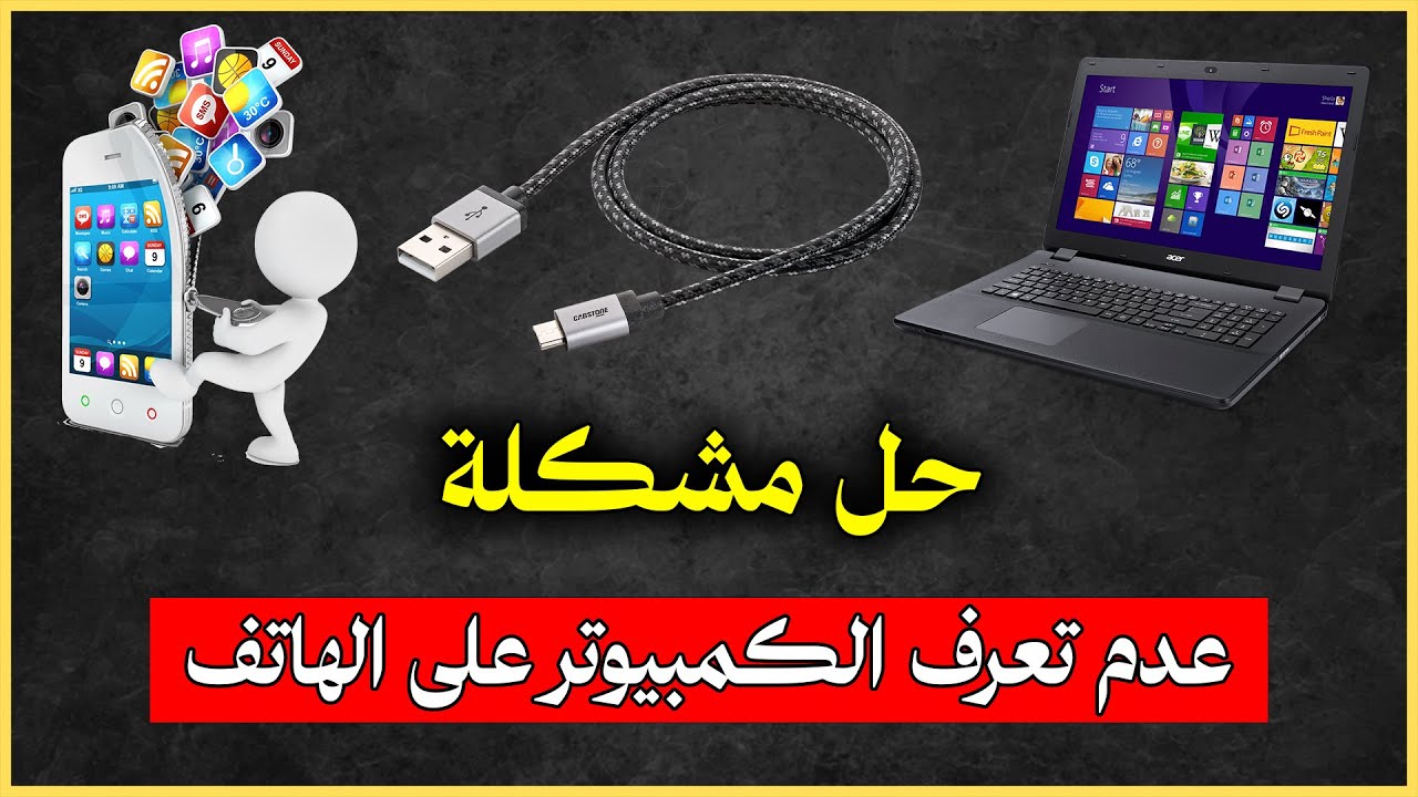 حل مشكلة عدم تعرف الكمبيوتر على الهاتف عن طريق وصلة usb