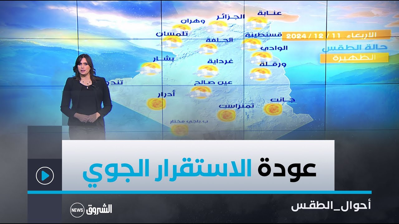 أحوال الطقس لنهار الغد الأربعاء 11 ديسمبر 2024 ⛅️🌤☀️