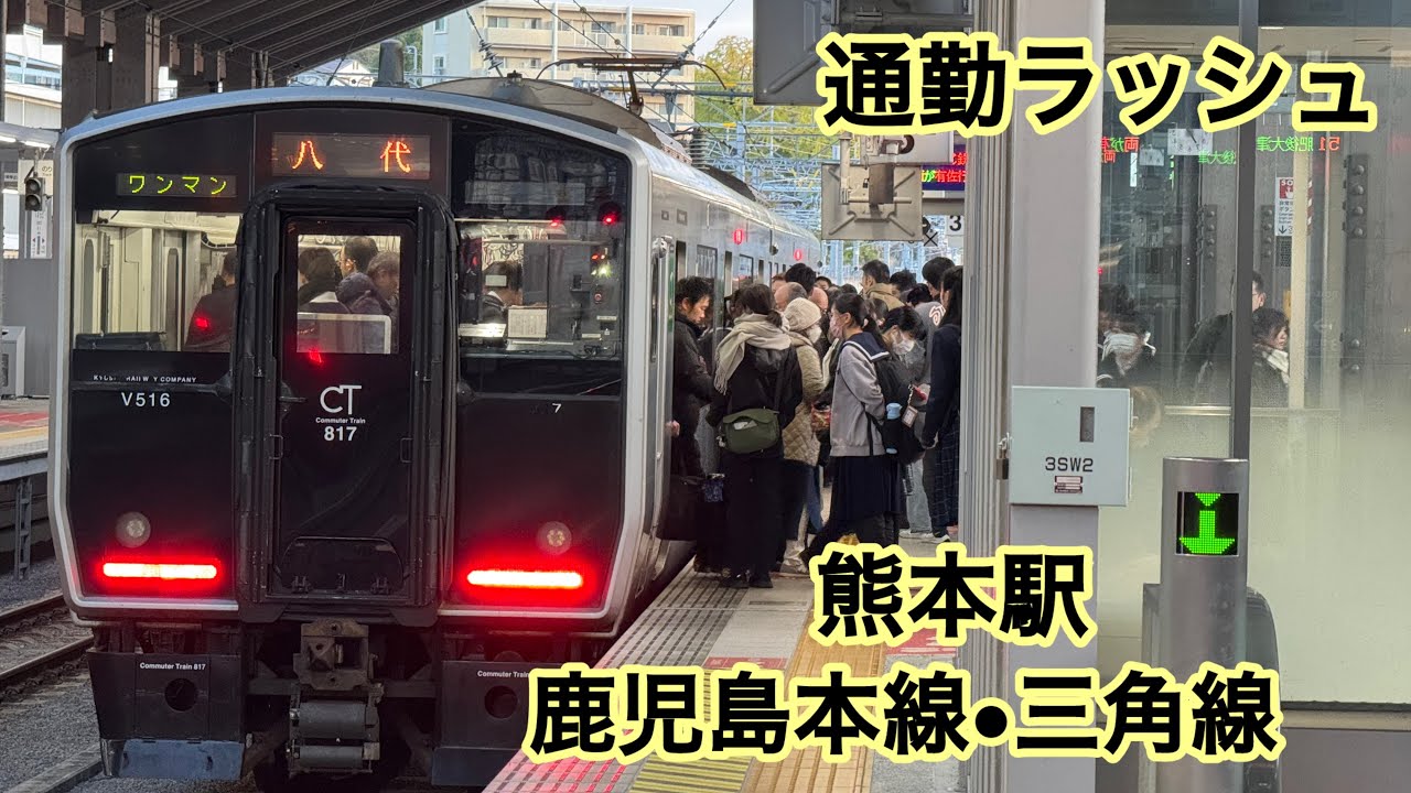 通勤ラッシュの熊本駅【鹿児島本線】【三角線】編　815系、817系、821系、キハ200、キハ220、キハ147、通学、朝、電車、気動車、混雑、九州新幹線、ワンマン、熊本、八代、運転士