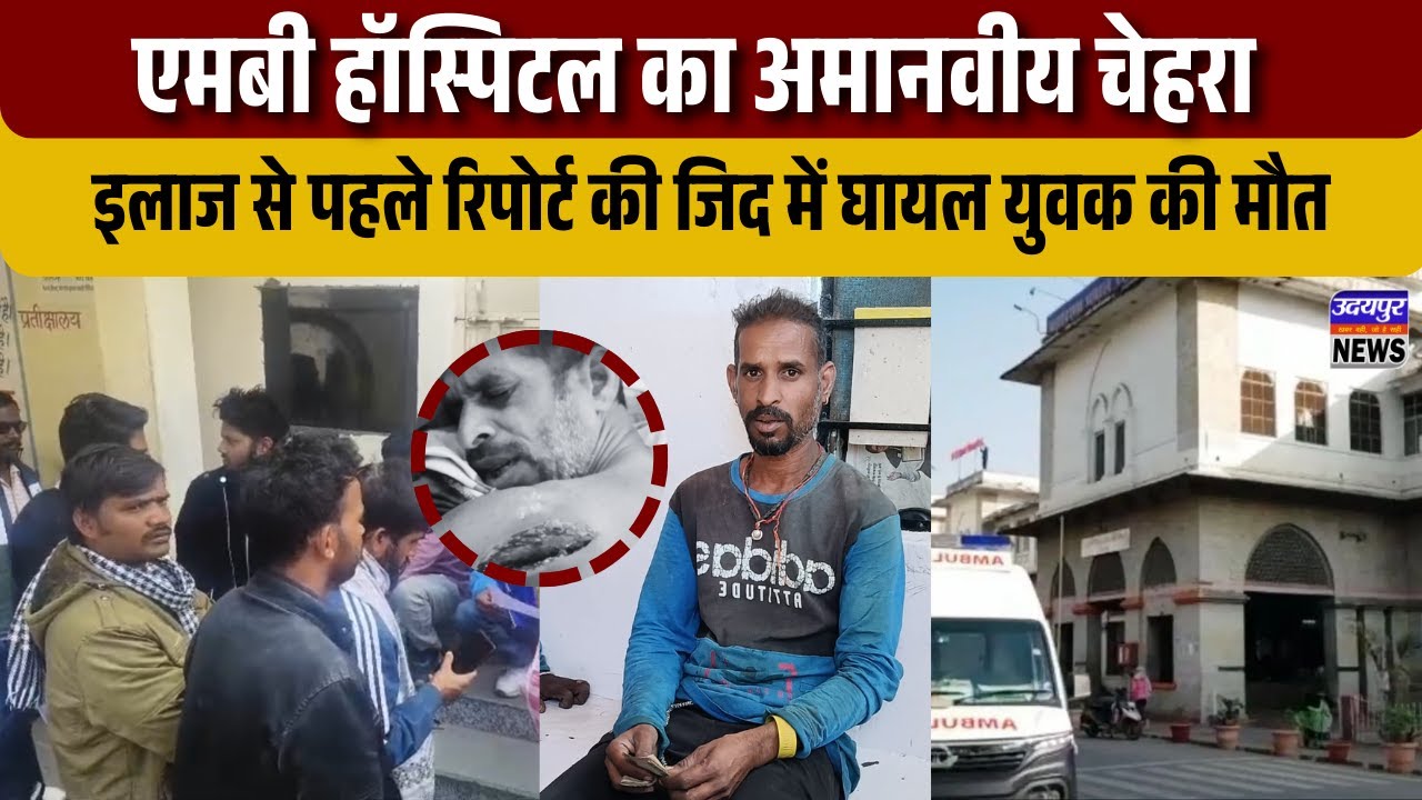 एमबी हॉस्पिटल का अमानवीय चेहरा, इलाज से पहले रिपोर्ट की जिद में घायल युवक की मौत