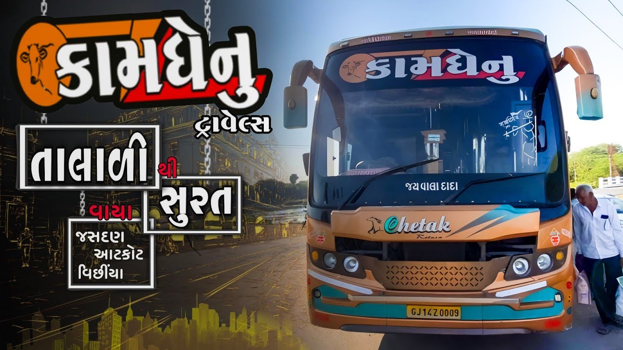 તાલાળી થી સુરત| કામધેનુ ટ્રાવેલ્સ સાથે😍| Talali To Surat | Non Ac Sleeper Bus