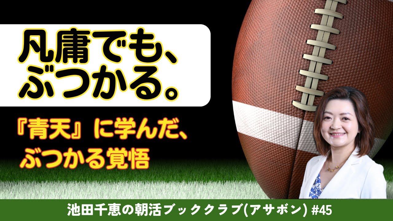 凡庸でも、ぶつかる。『青天』に学んだ、ぶつかる覚悟