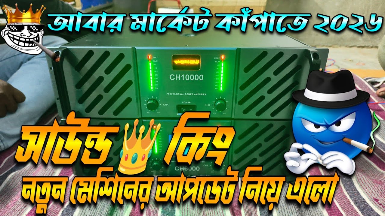 আবার মার্কেট কাপানোর জন্য সাউন্ড👑কিং নতুন আপডেট নতুন মেশিন নিয়ে এলো দেখো বন্ধুরা👉7478660363