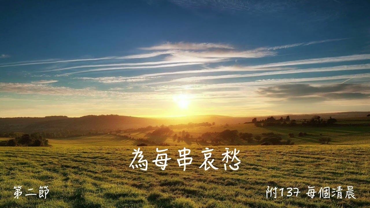 附本137 每個清晨(粵語)