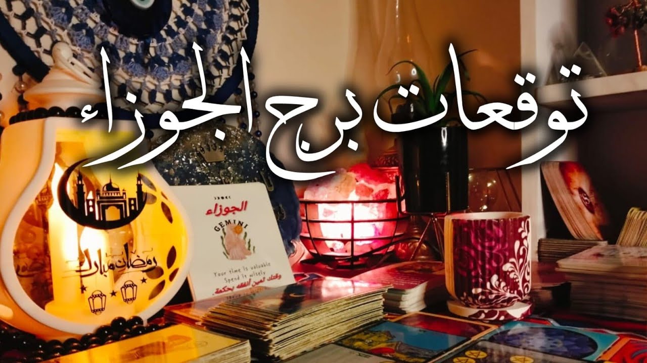 توقعات برج الجوزاء ♊ علاقه عاطفيه ❤️انت في الصداره 💯مبالغ ماليه مبهره 💰 زواج 💍 نصر الله  💯 مفاجآت 🎁