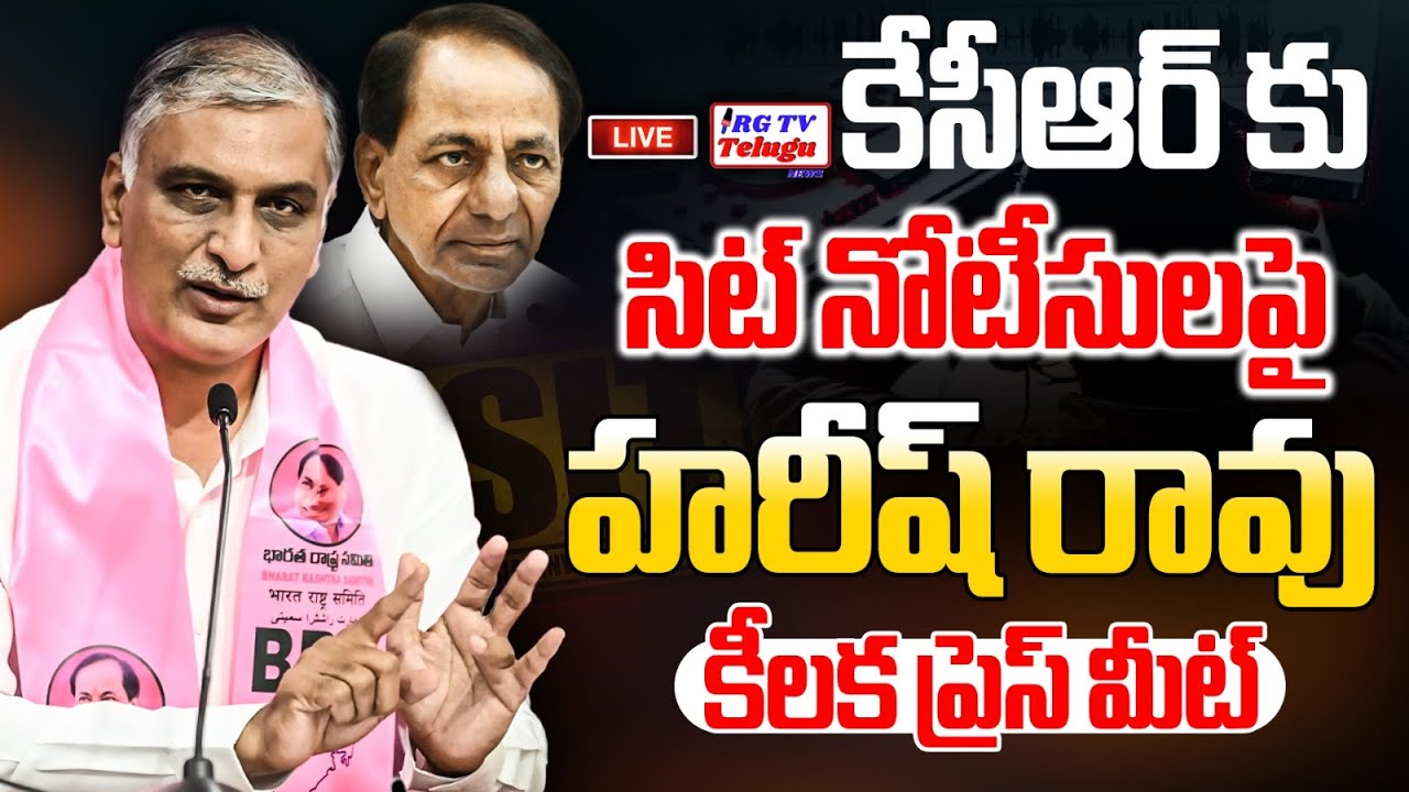 Live🔴:  Harish Rao And Others Press Meet | Telangana Bhavan | | RG TV TELUGU