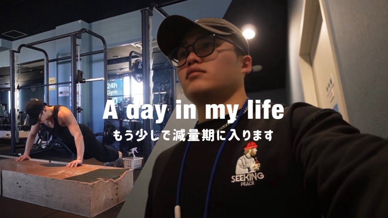 もうすぐ減量はじめる