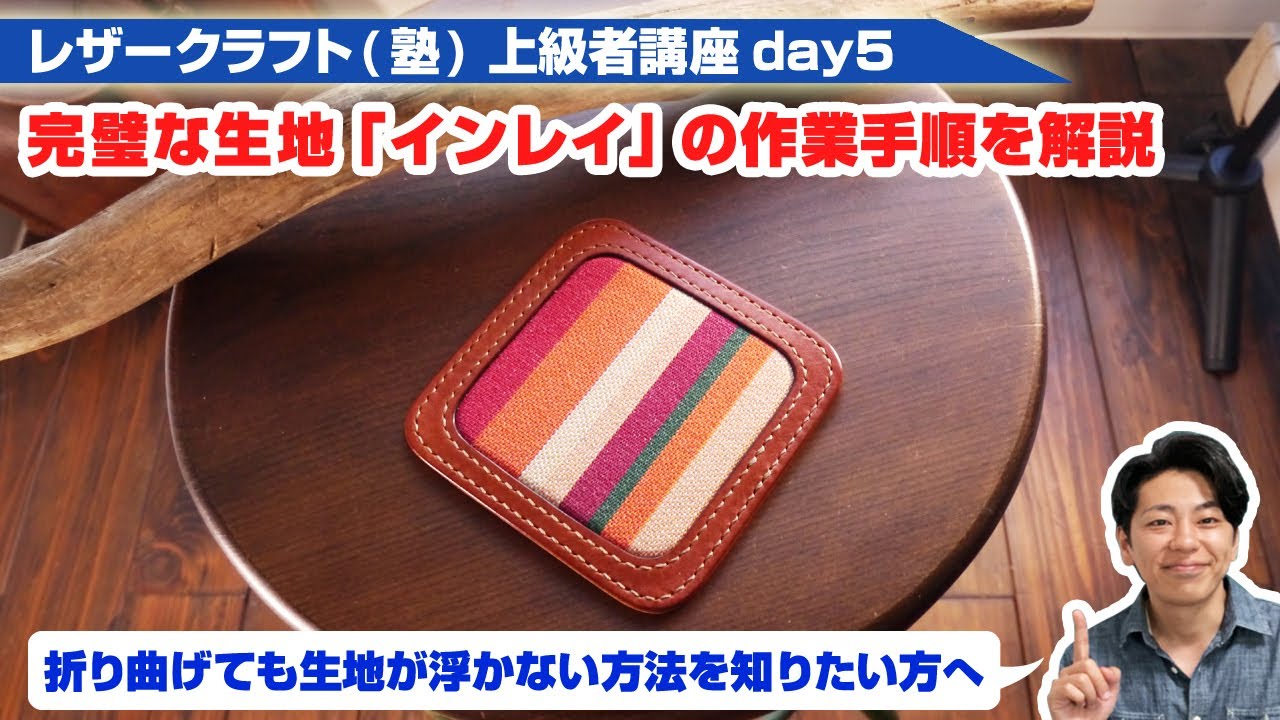 【レザークラフト】上級者者講座day5 生地が浮かない完璧なインレイを実現する手順を解説