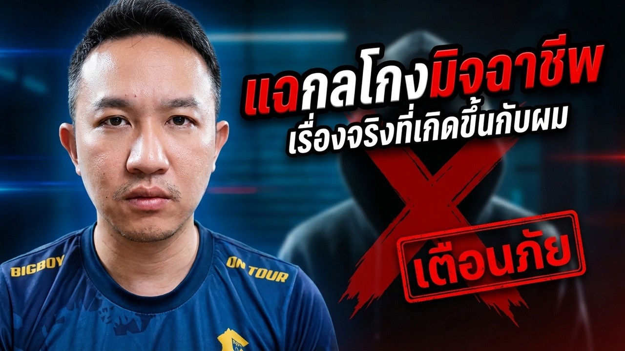 ไม่นึกว่าเรื่องนี้จะเกิดขึ้นกับตัวเองจริงๆ | เตือนภัยมิจฉาชีพ