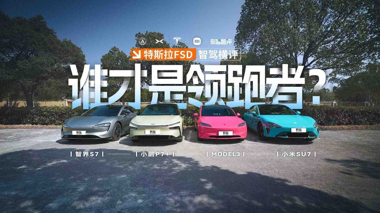 特斯拉Model 3，小米SU7，智界S7，小鹏P7+智驾横评，谁才是领跑者？