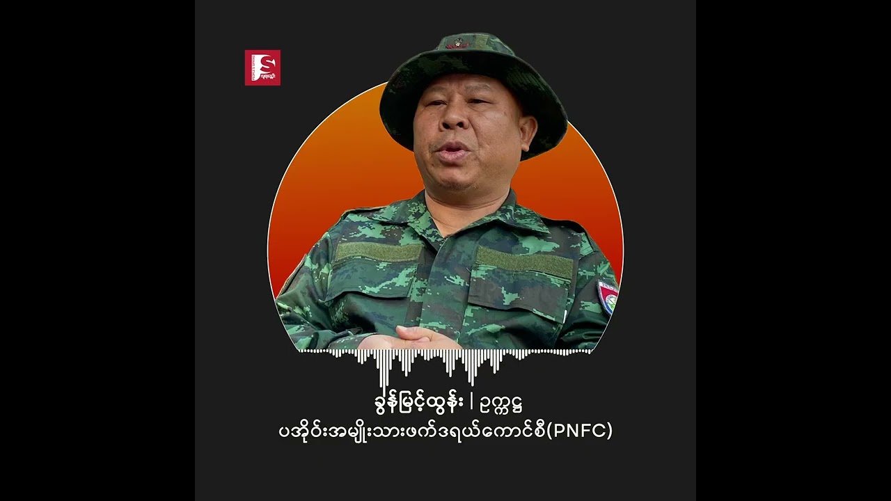 PNFC ဥက္ကဋ္ဌ ခွန်မြင့်ထွန်းနဲ့ မေးမြန်းခန်း | People's Spring