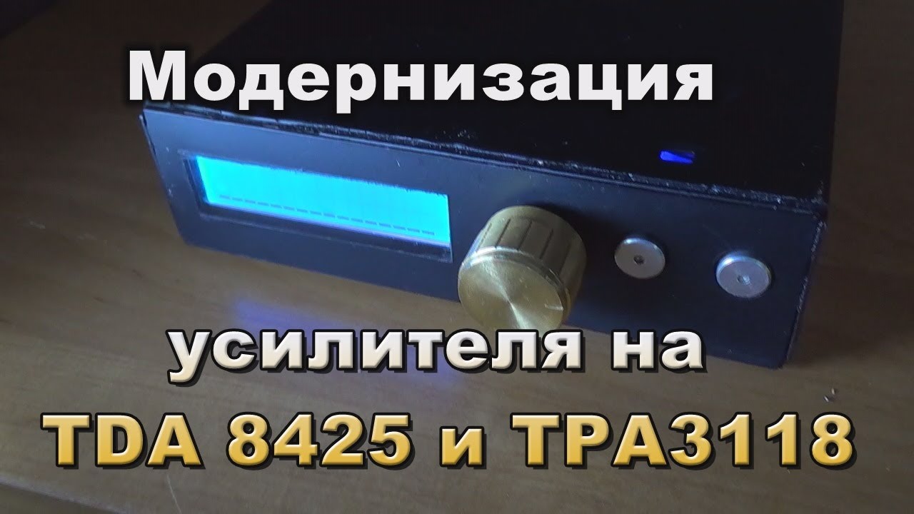 Модернизация усилителя на TDA8425 и TPA3118