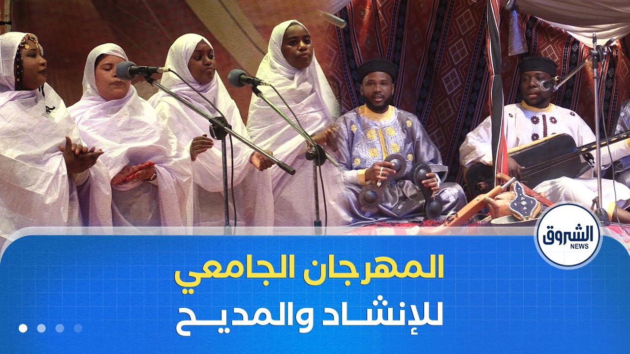 أزيد من 300 مشارك في الطبعة التاسعة للمهرجان الوطني الجامعي للإنشاد والمديح بأدرار