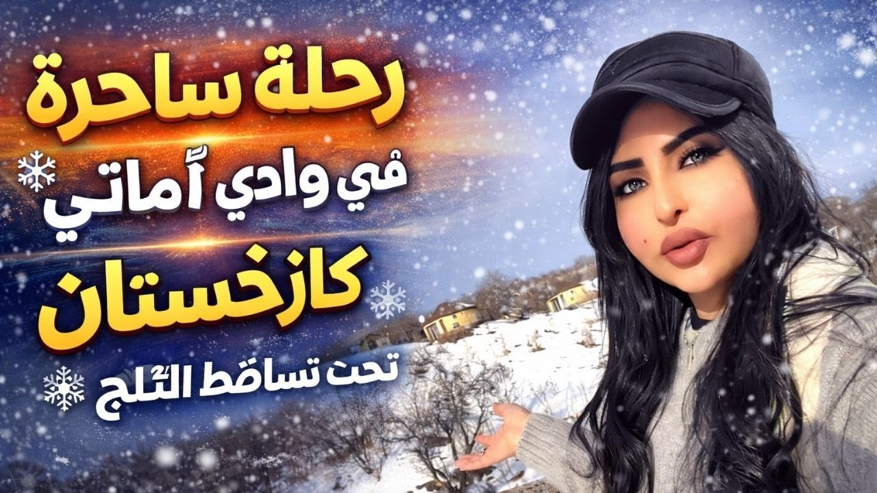 رحلة ساحرة في وادي ألماتي كازاخستان تحت تساقط الثلج الجميل ❄️✨