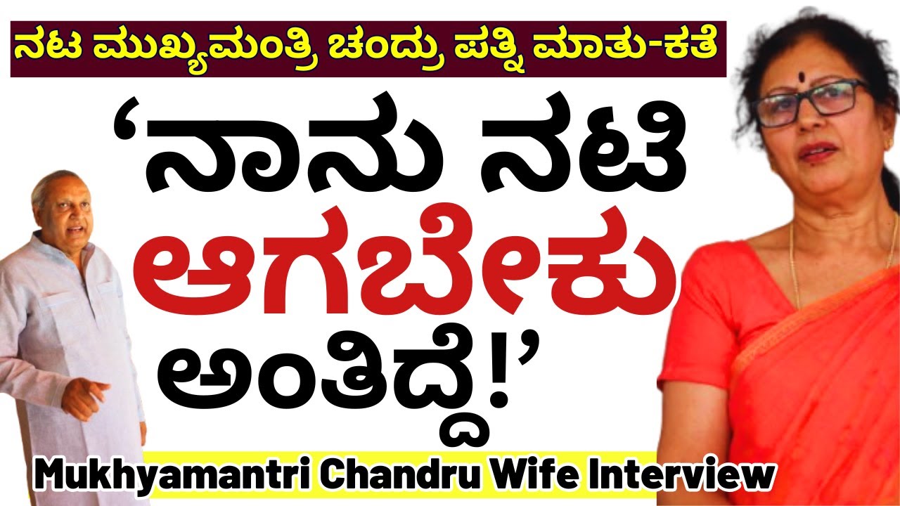 "ನನಗೂ ನನ್ನ ಗಂಡ ಮುಖ್ಯಮಂತ್ರಿ ಚಂದ್ರು ಅವರಿಗೂ 10 ವರ್ಷ ಡಿಫರೆನ್ಸ್ !"-E59-Mukhyamantri Chandru Wife-