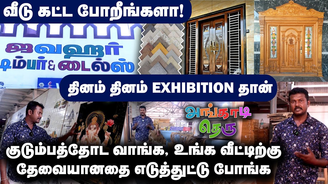 வீடு கட்ட போறீங்களா? அப்போ கண்டிப்பா இங்க வாங்க | Jawahar Tiles & Timbers | Madurai