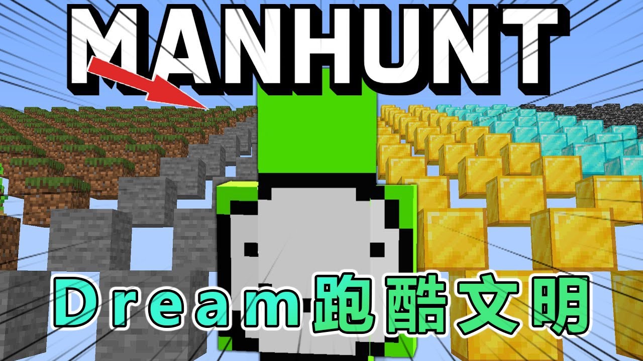 我的世界：如果Dream也加入了跑酷文明... #我的世界 #minecraft