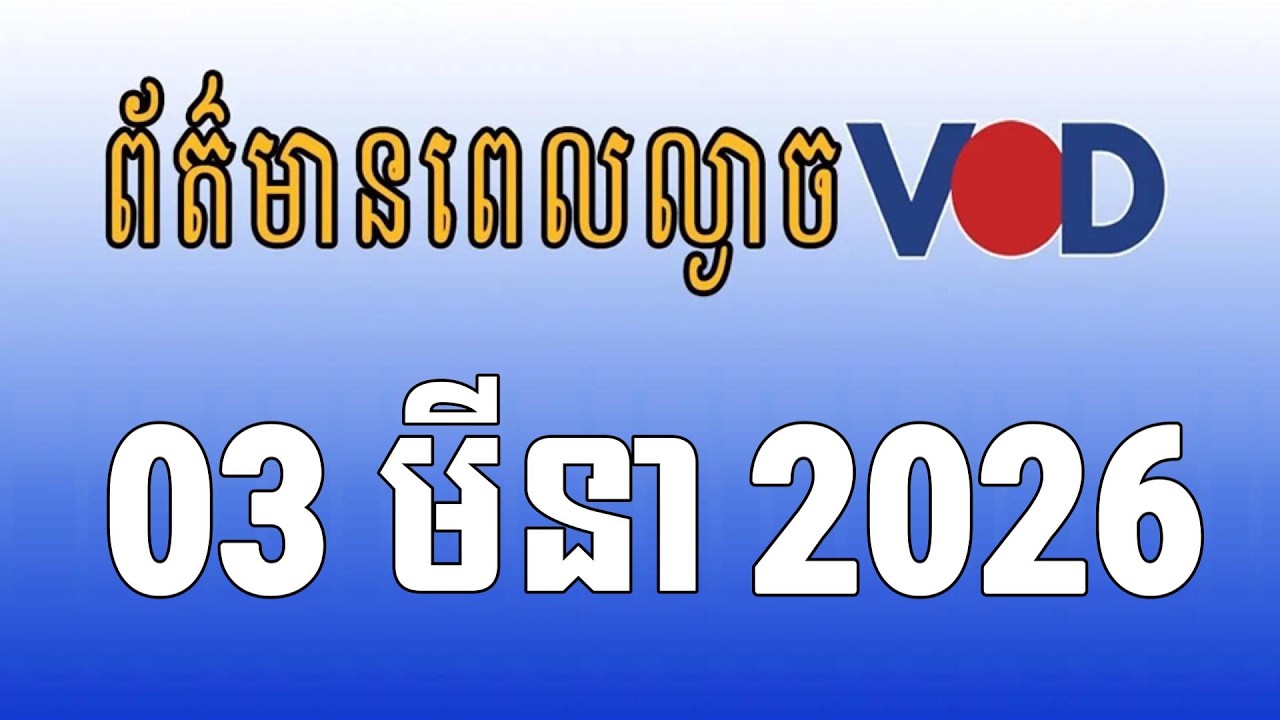 កម្មវិធីផ្សាយព័ត៌មានពេលល្ងាច VOD ថ្ងៃអង្គារ ទី០៣ ខែមីនា ឆ្នាំ២០២៦