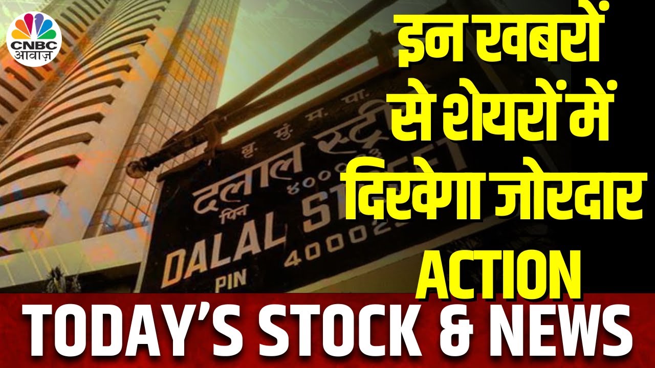 Stocks To Watch Today: CSB Bank, Archean Chemicals, DRL के साथ इन Companies पर आज क्यों नज़र? | News