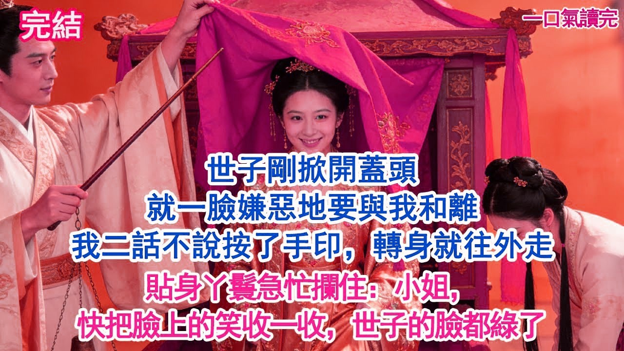 世子剛掀開蓋頭，就一臉嫌惡地要與我和離。我二話不說按了手印，轉身就往外走。貼身丫鬟急忙攔住：小姐，快把臉上的笑收一收，世子的臉都綠了。#古風#追妻火葬場#愛情#小說