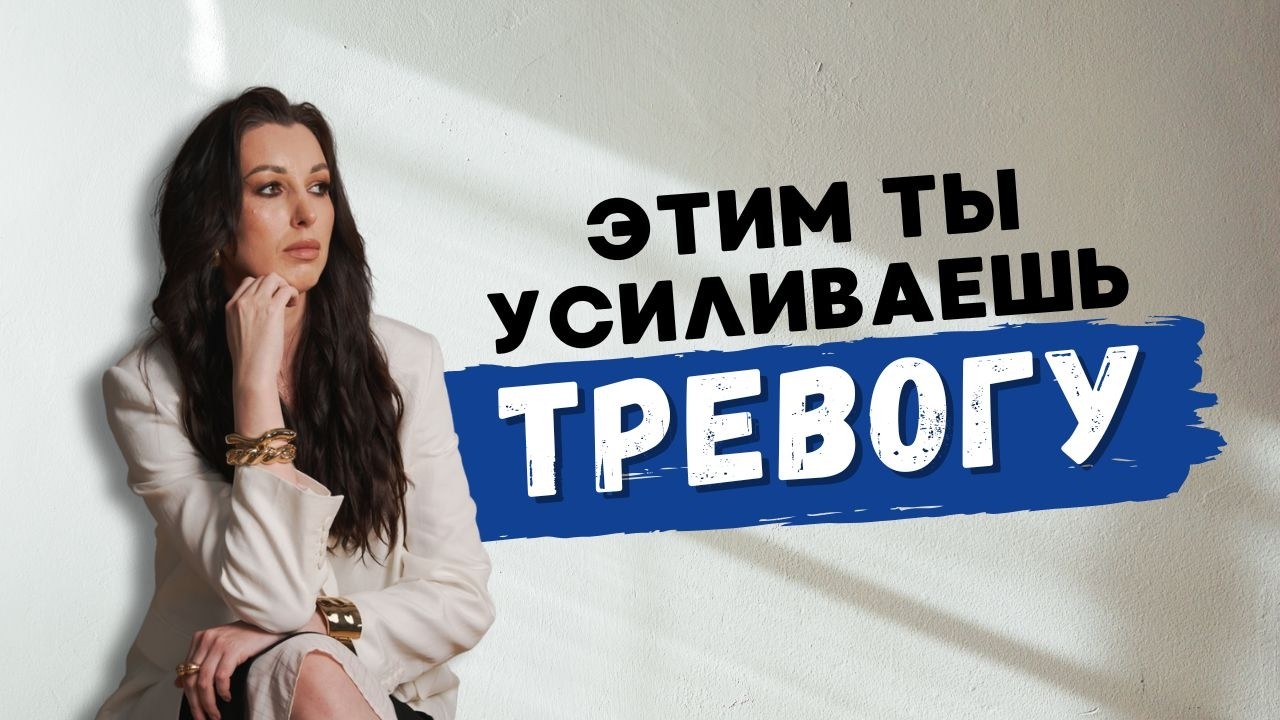 Тревожное расстройство: что вы делаете неправильно