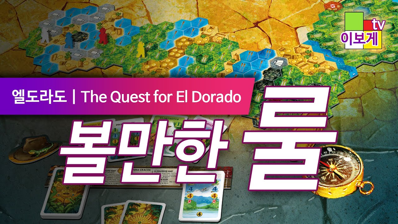 [이보게tv 볼만한룰] 황금의 땅 엘도라도(The Quest for El Dorado 2017) 엘도라도를 향한 레이싱, 카드 덱빌딩 게임 | 보드게임 입문자 추천 게임