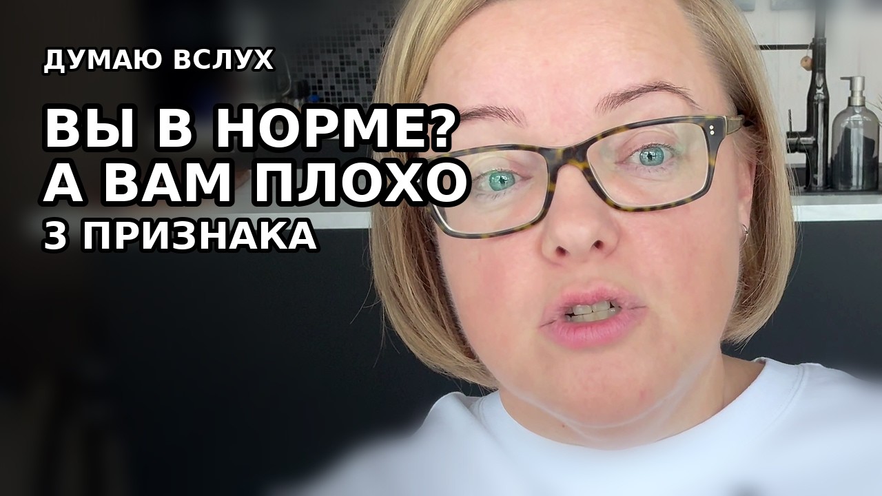 Всё “нормально”, но вам плохо: 3 признака кривой настройки