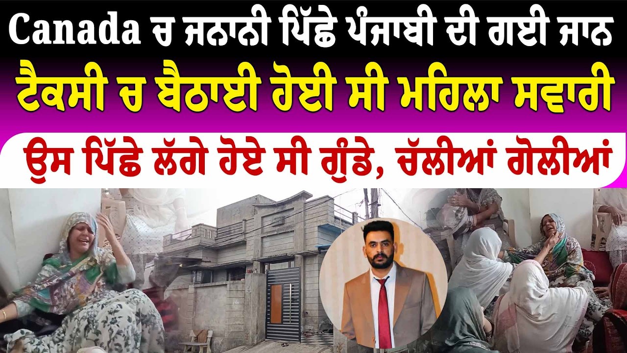 Canada ਚ ਜਨਾਨੀ ਪਿੱਛੇ ਪੰਜਾਬੀ ਦੀ ਗਈ ਜਾ/ਨ.........