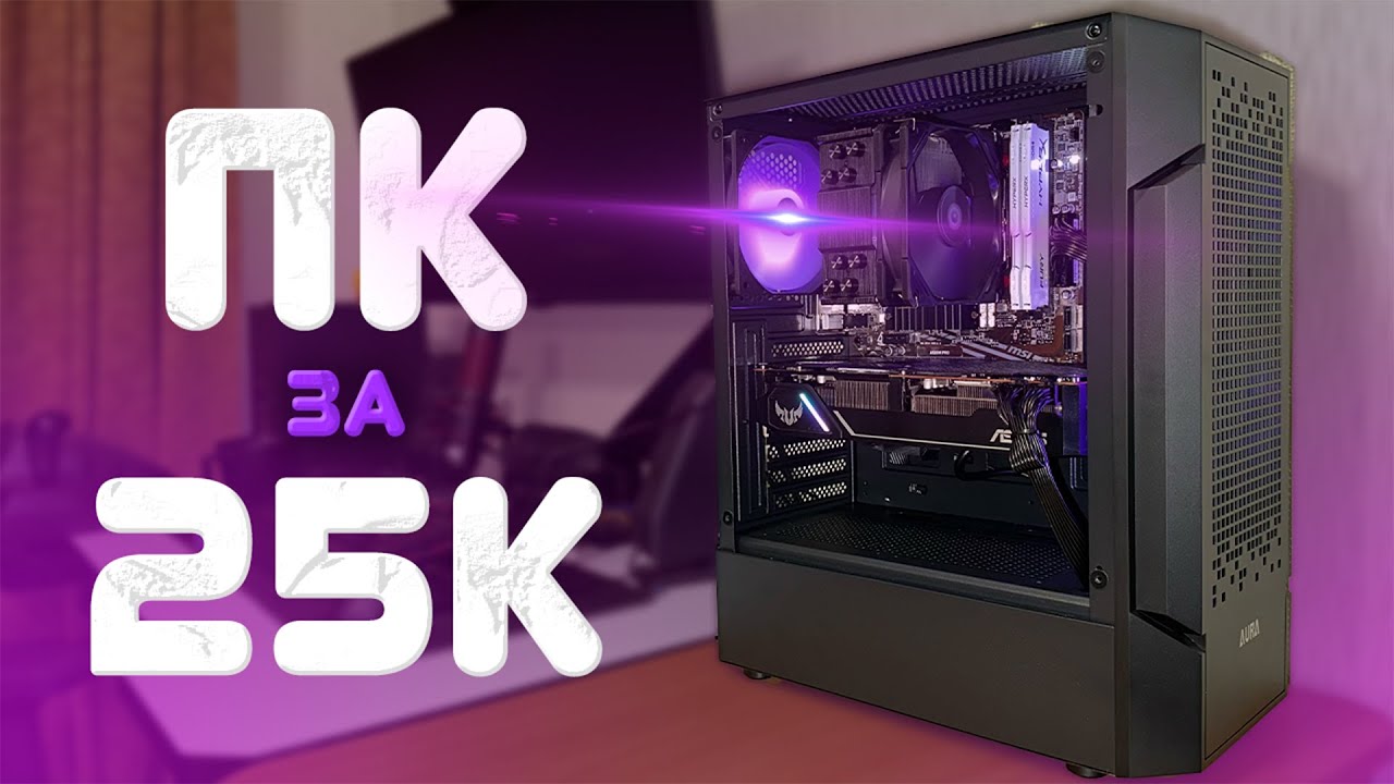 Сборка ПК за 25000 грн (2025) ⚡ Ryzen 5 5600 + RX 5700 XT | Игровой компьютер