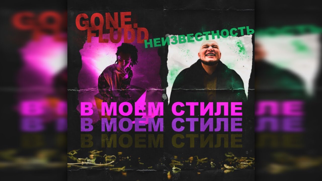 GONE.Fludd & НЕИЗВЕСТНОСТЬ – В Моем Стиле